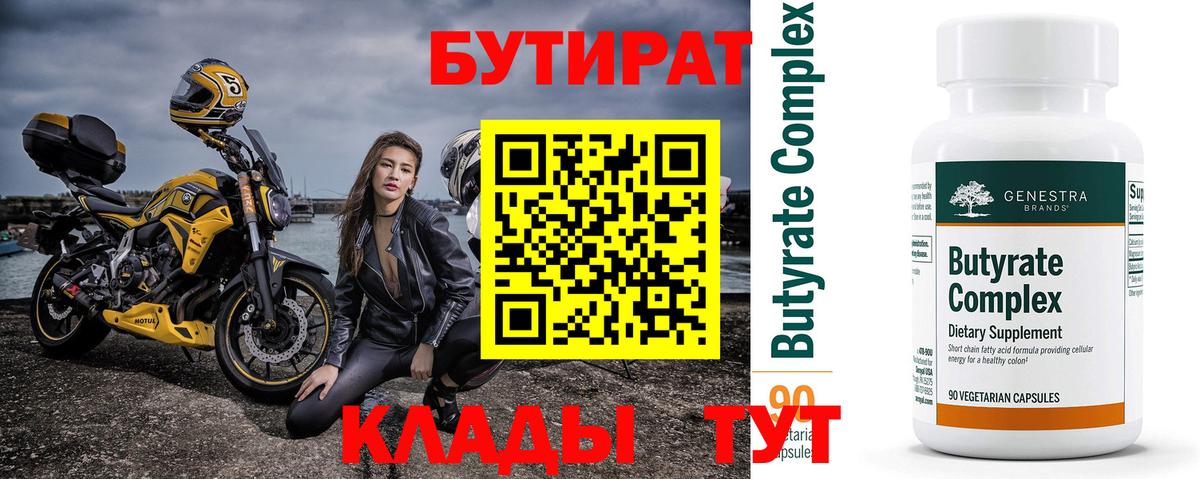 БУТИРАТ бутик Людиново
